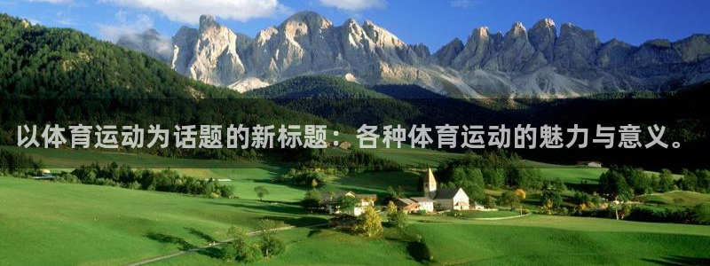 尊龙官网下载软件:以体育运动为话题的新标题:各种体育运动的魅