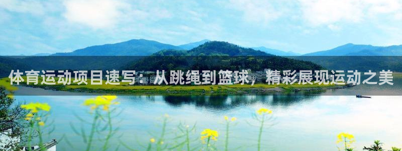 尊龙官网下载官方客服电话:体育运动项目速写:从跳绳到篮球,精