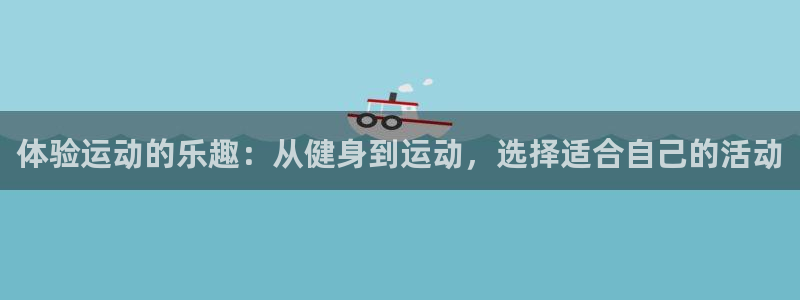 尊龙官方正版app娱乐代理怎么样:体验运动的乐趣:从健身到运
