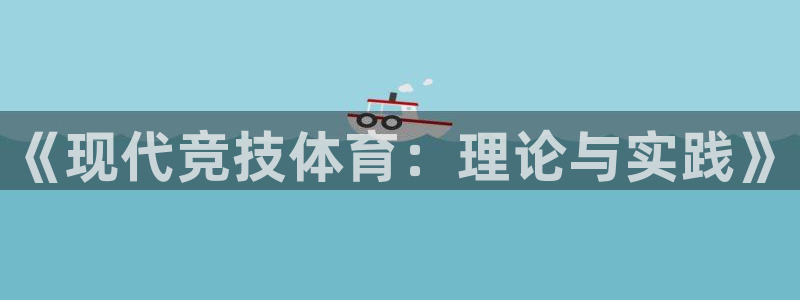 尊龙官方正版app五金厂:《现代竞技体育:理论与实践》